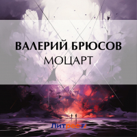 Валерий Брюсов - Моцарт