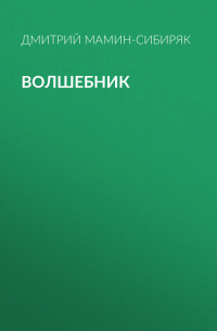 Волшебник