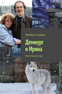 Любовь Сушко - Демиург и Ирина. Мистический круг