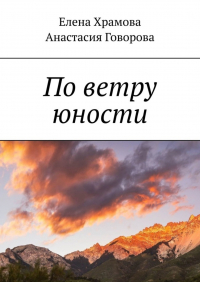  - По ветру юности