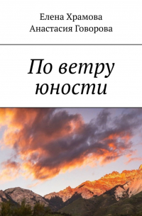 - По ветру юности