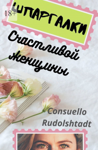 Consuello Rudolshtadt - Шпаргалки счастливой женщины