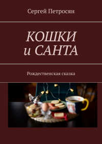 Сергей Петросян - Кошки и Санта. Рождественская сказка