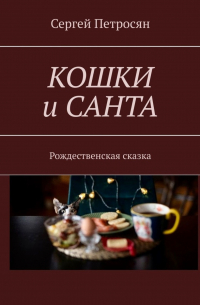 Сергей Петросян - Кошки и Санта. Рождественская сказка