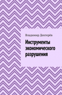 Инструменты экономического разрушения