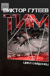 Виктор Гутеев - Тим