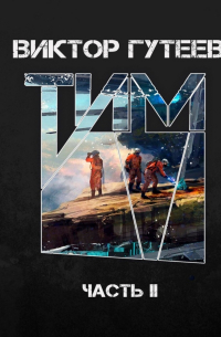 Виктор Гутеев - Тим. Часть II