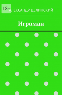 Александр Целинский - Игроман