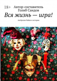  - Вся жизнь – игра! Актёрские байки и истории