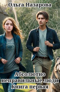 Абсолютно неправильные люди