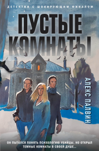Пустые комнаты