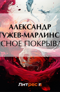 Красное покрывало