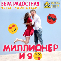 Вера Радостная - Миллионер и я