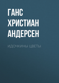 Ганс Христиан Андерсен - Идочкины цветы