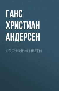 Ганс Христиан Андерсен - Идочкины цветы