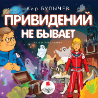 Кир Булычёв - Привидений не бывает