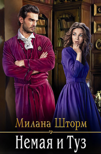 Милана Шторм - Немая и Туз