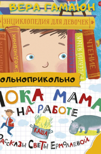 Пока мама на работе. Рассказы Светы Ермолаевой