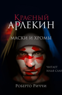 Роберто Риччи - Красный Арлекин. Маски и хромы