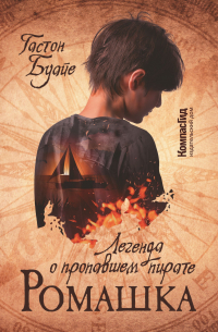 Ромашка. Легенда о пропавшем пирате