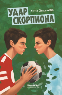 Анна Зенькова - Удар Скорпиона