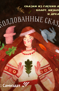 Заколдованные сказки