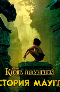  - Книга джунглей. История Маугли