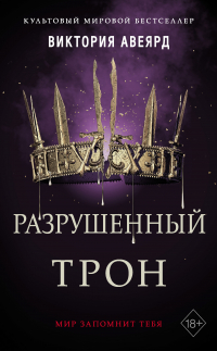 Виктория Авеярд - Разрушенный трон