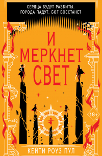 И меркнет свет
