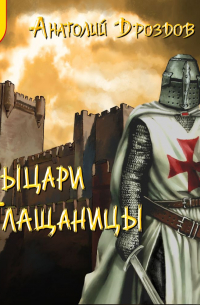 Рыцари плащаницы