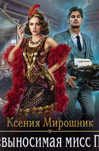 Невыносимая мисс Пэг