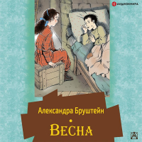 Александра Бруштейн - Весна