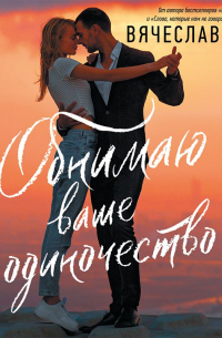 Обнимаю ваше одиночество