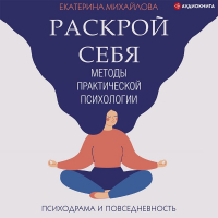 Екатерина Михайлова - Методы практической психологии. Раскрой себя