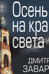 Осень на краю света