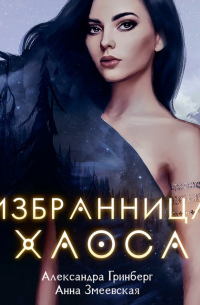Избранница Хаоса