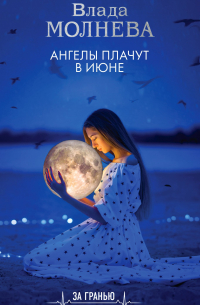 Ангелы плачут в июне