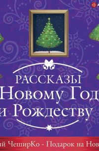 Евгений ЧеширКо - Подарок на Новый Год