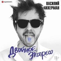 Василий Аккерман - Двойное экспресо