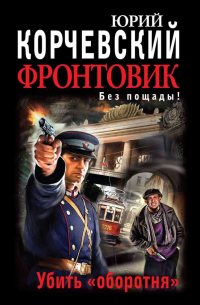 Фронтовик. Убить «оборотня»