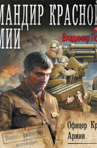 Офицер Красной Армии