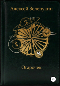 Алексей Зелепукин - Огарочек