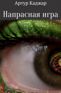 Напрасная игра