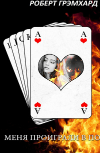 Меня проиграли в покер!