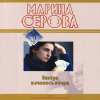 Марина Серова - Завтра началось вчера