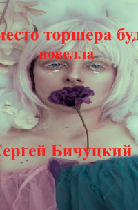 Сергей Бичуцкий - Вместо торшера будет