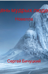 Сергей Бичуцкий - День мудрых людей