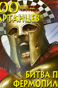 300 спартанцев. Битва при Фермопилах