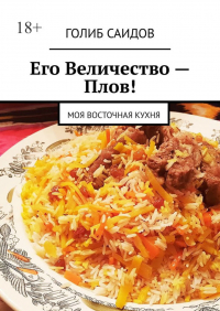  - Его Величество – Плов! Моя восточная кухня