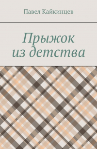 Павел Кайкинцев - Прыжок из детства